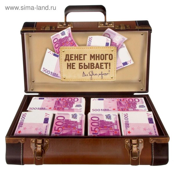 денег много