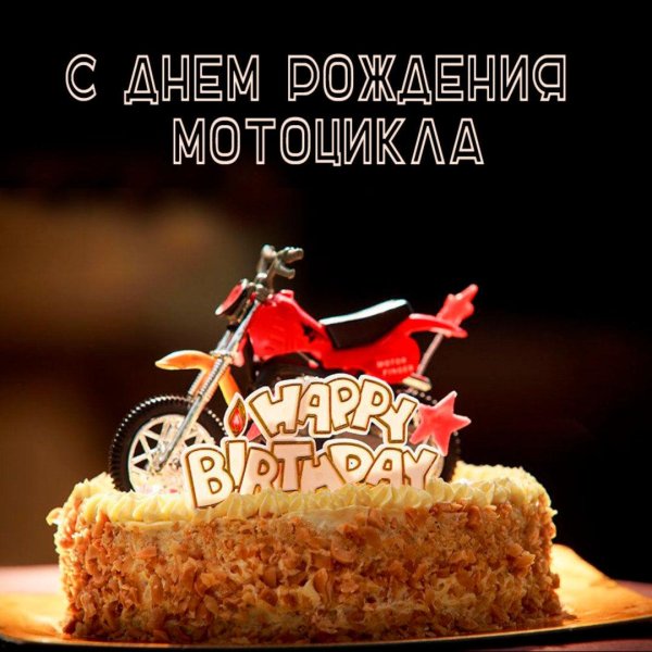день рождения мотоцикла 29 августа
