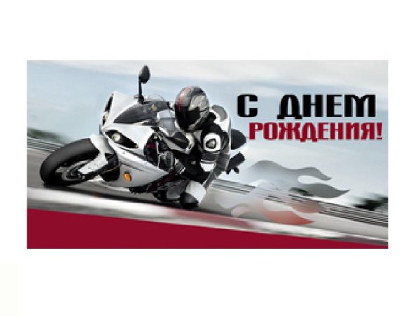 с днем рождения мото