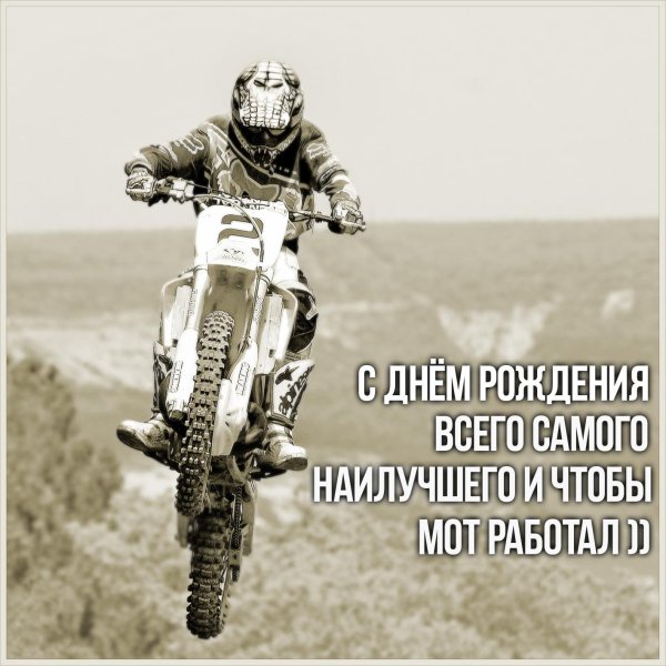 с днем рождения мотокроссмен