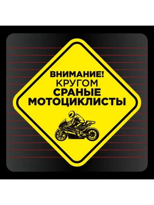 наклейки сраный мотоциклисты