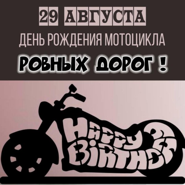 день рождение мотоцикла