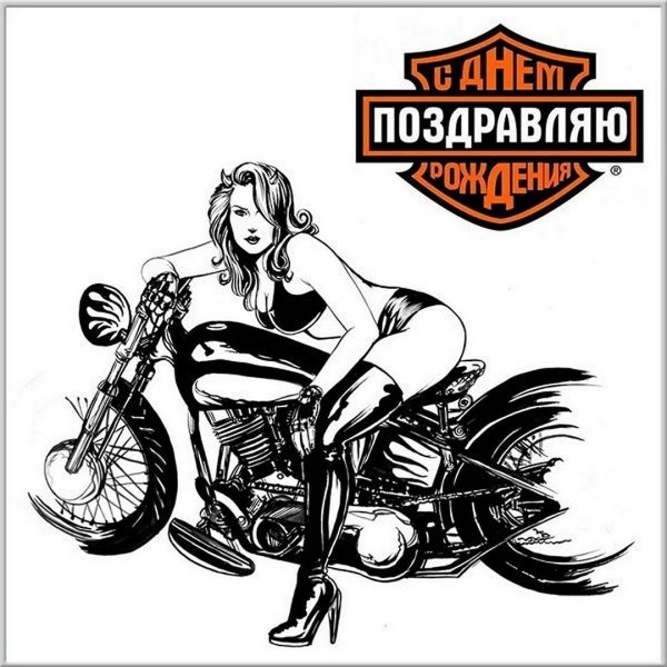 поздравление байкеру