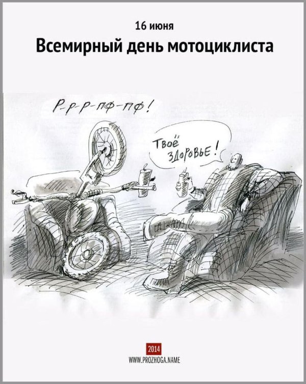 всемирный день мотоциклиста