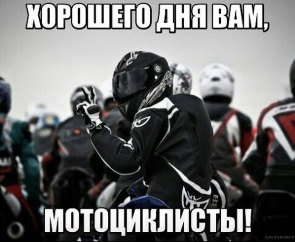 доброе утро мотоциклисты
