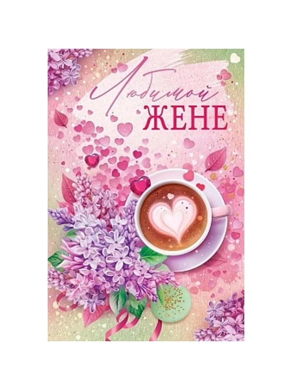 любимой жене