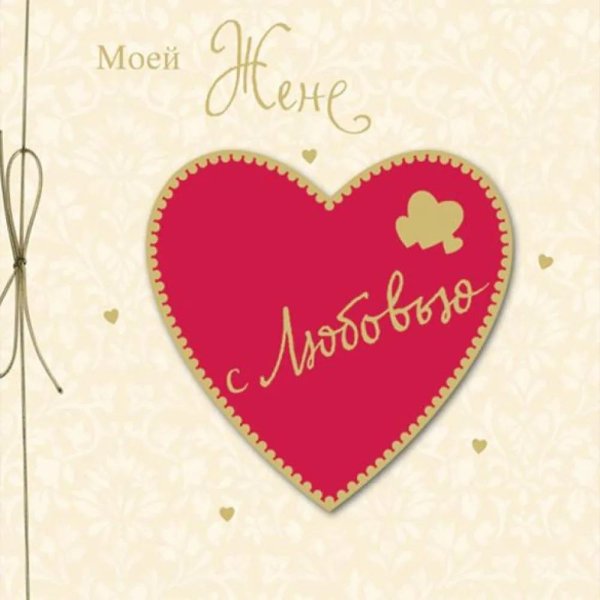 любовная открытка жене