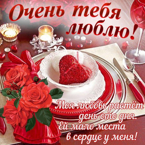 открытка я люблю тебя