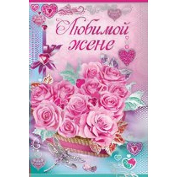 любимой жене