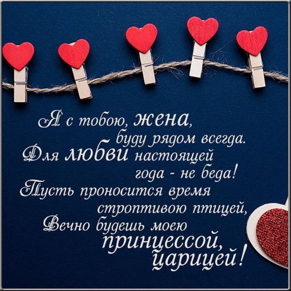 любимая моя жена