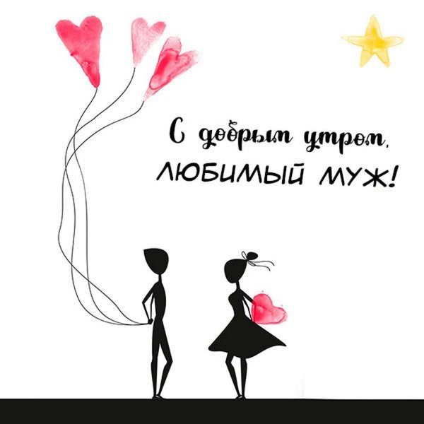 любимому мужу