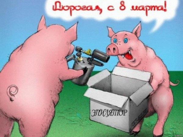 пошлое поздравление с 8 марта