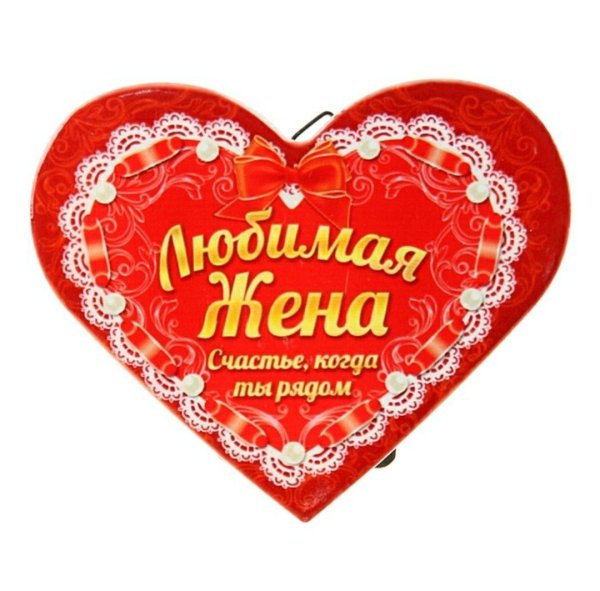 любимой супруге