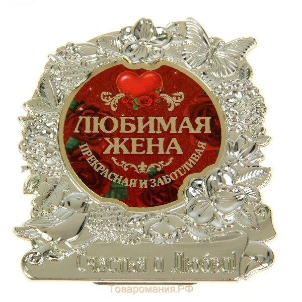 любимая жена