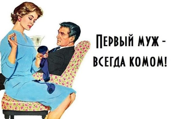 бывшему мужу