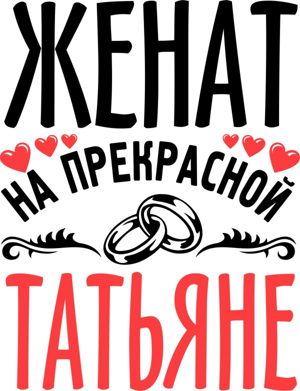 футболка женат