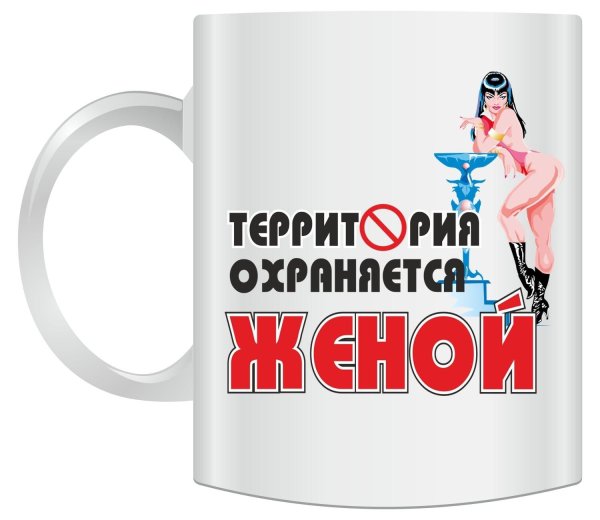 охраняется женой