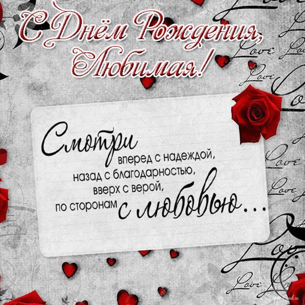 с день рождения любимый