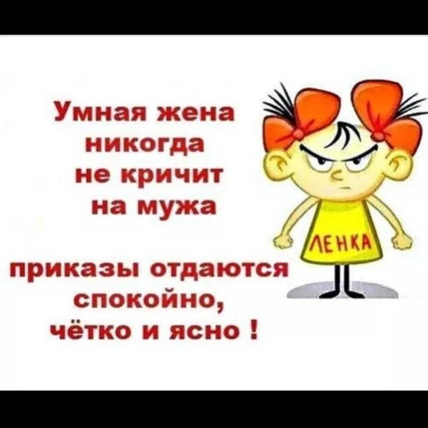 умная жена