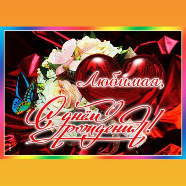 с юбилеем любимая