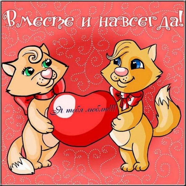 открытка вместе навсегда