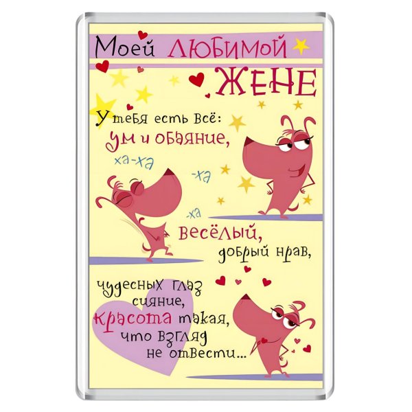 любимой жене