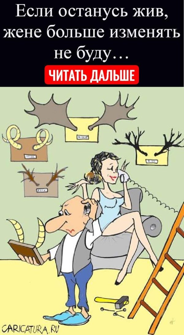 измена карикатура