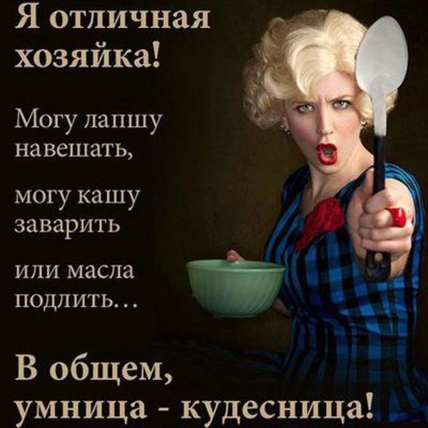 хорошая хозяйка