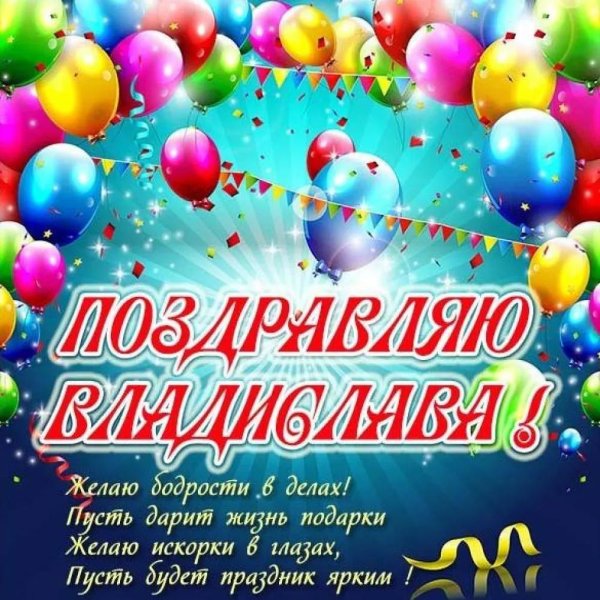 поздравляю с