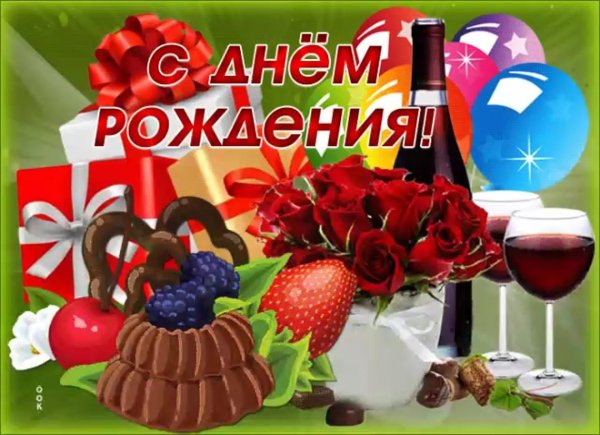 открытка с день рождения