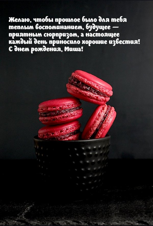 поздравление михаила с днем рождения прикольные