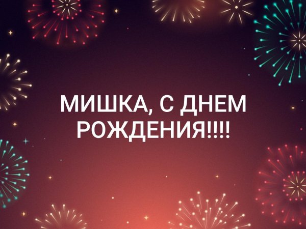 сергей с день рождения