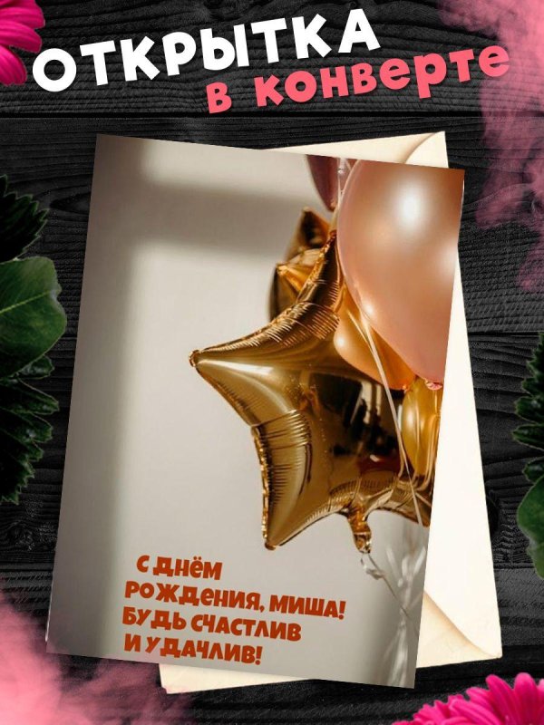 поздравительная открытка