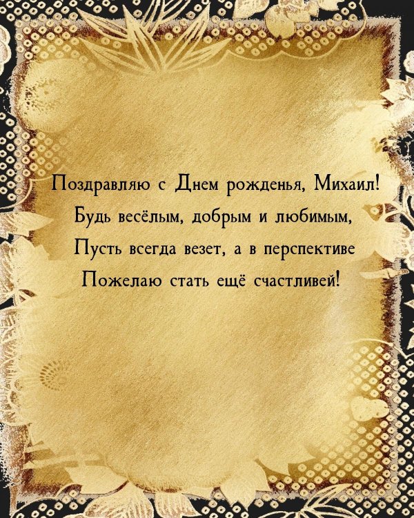 поздравление михаилу