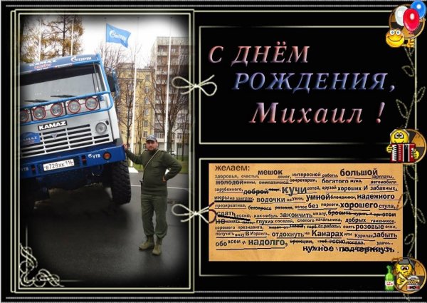 День рождения миша