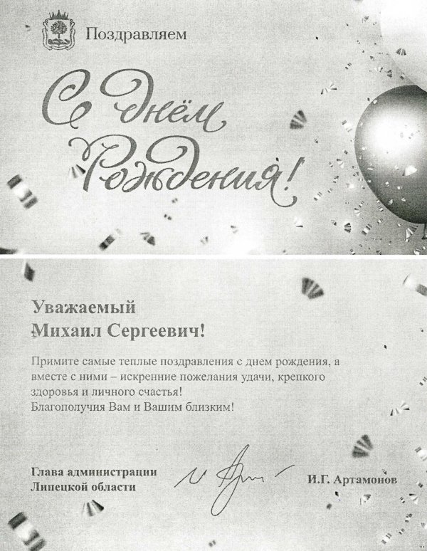 михаил сергеевич с днем рождения