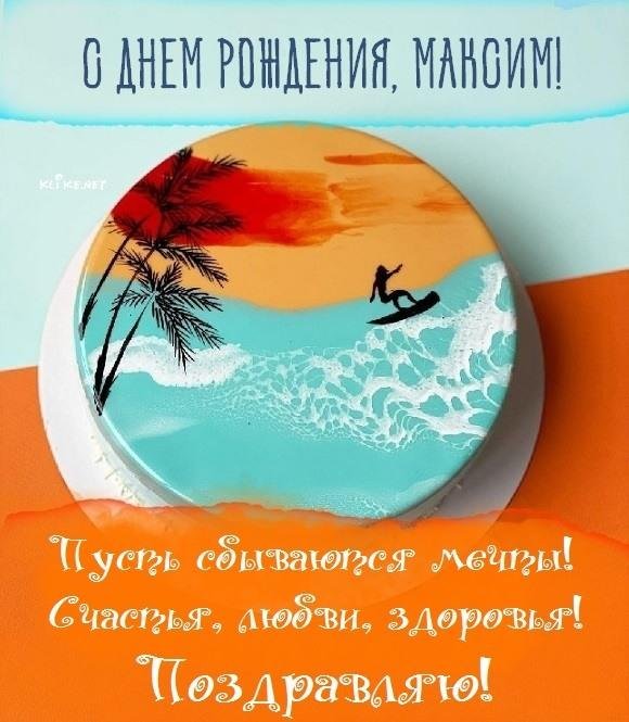 открытка с днем рождения максим