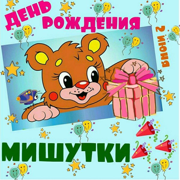 открытка с днём рождения мишутка