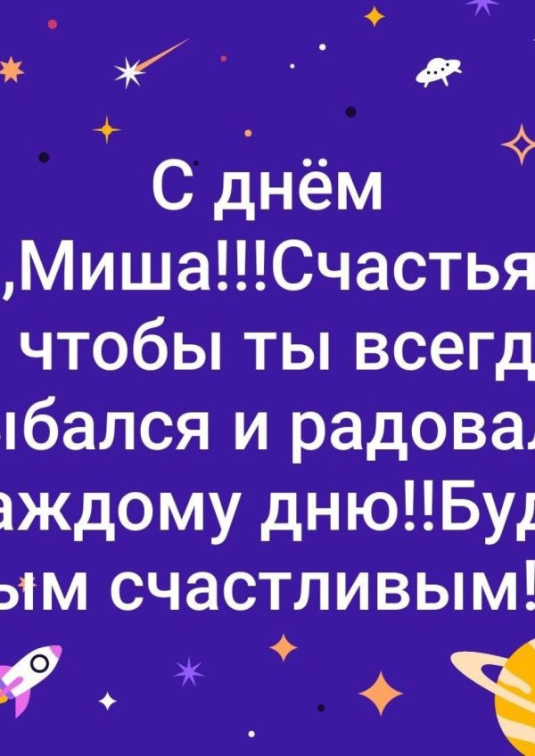 поздравления с днём рождения мишаня