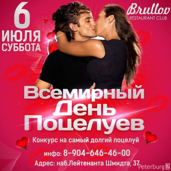 всемирный день поцелуя 6 июля