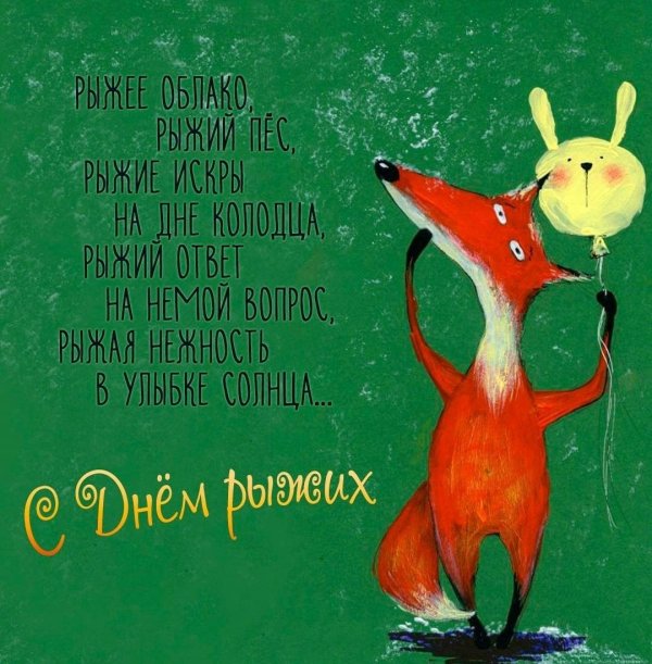 с днем рыжих
