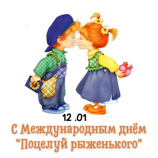 международный день поцелуев