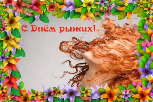 с днем рыжих