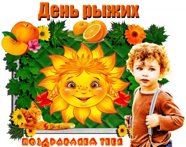 с днем рыжих