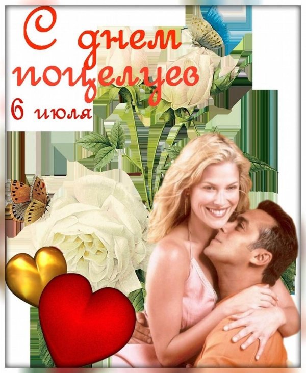 всемирный день поцелуя 6 июля