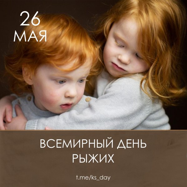 26 мая день рыжих