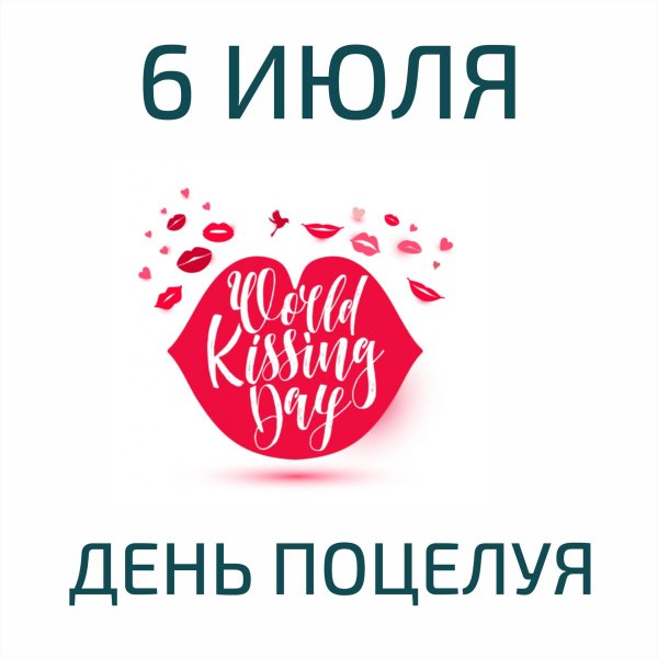 всемирный день поцелуя 6 июля