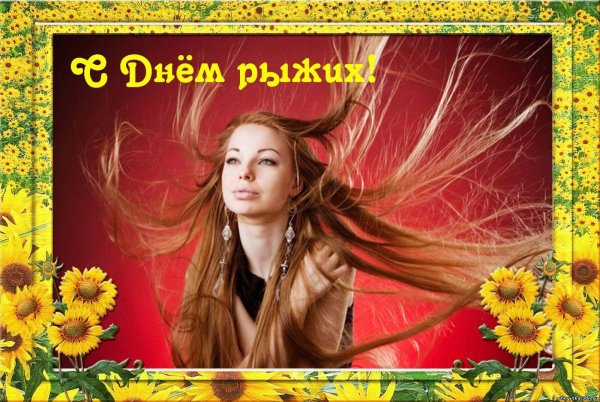 с днем рыжих