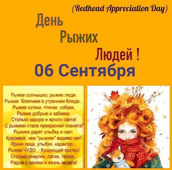 с днем рыжих