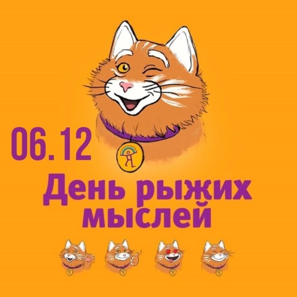 день рыжего кота 18 сентября